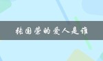张国荣的爱人是谁（张国荣的爱人是谁）