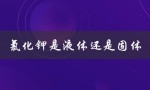氯化钾是液体还是固体（氯化钾是什么状态）