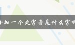 十加一个走字旁是什么字啊（解答）
