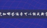 亢加哪些偏旁可以组成新字（探究中文偏旁的组合规律）