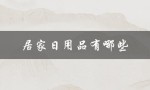 居家日用品有哪些（居家日用品有哪些）