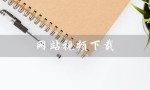 网站视频下载（网站视频下载工具是什么）