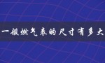 一般燃气表的尺寸有多大（燃气表大小）