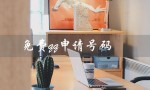 免费qq申请号码（如何申请QQ免费号）