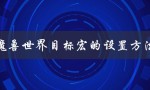 魔兽世界目标宏的设置方法（如何设置雷蛇鼠标宏）