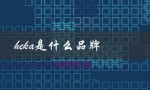 heka是什么品牌（贺卡品牌是什么）