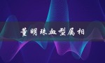 董明珠血型属相（董明珠属相是什么）