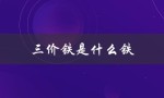 三价铁是什么铁（铁和三价铁有何反应）