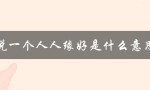 说一个人人缘好是什么意思（精分是什么意思）