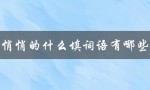 悄悄的什么填词语有哪些（一年级悄悄的填什么）