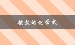 铵盐的化学式（如何写铵盐的化学式）