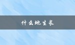 什么地生长（什么地方适合这种植物生长）