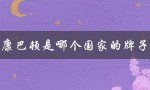 康巴顿是哪个国家的牌子（康巴顿与康巴赫哪个锅好）