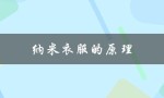 纳米衣服的原理（纳米衣服价格）