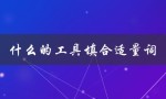 什么的工具填合适量词（何量词适合填在天空里）
