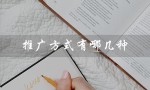 推广方式有哪几种（广告推广方式有哪些）