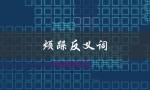 烦躁反义词（烦躁的反义词是什么）