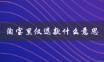 淘宝里仅退款什么意思（淘宝退款对影响）
