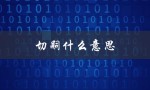 切嗣什么意思（什么是切嗣）