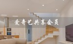 爱奇艺共享会员（怎么共享爱奇艺会员）