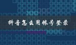 抖音怎么用帐号登录（抖音如何账号登录）