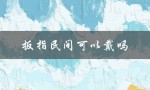 扳指民间可以戴吗（文化传承与个人健康的平衡考量）