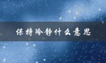 保持冷静什么意思（冷静的含义是什么）