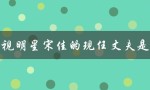 影视明星宋佳的现任丈夫是谁（揭秘宋佳的婚姻生活）