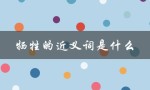 牺牲的近义词是什么（牺牲的同义词是什么）