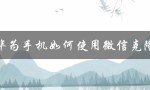 华为手机如何使用微信克隆（华为手机如何克隆）