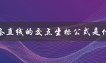两条直线交点坐标公式的推导过程