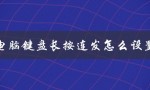 电脑键盘长按连发怎么设置（电脑键盘回车键如何设置下一行）