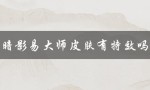 暗影易大师皮肤有特效吗（易大师暗影皮肤价格）