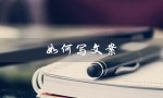 如何写文案（如何吸引人写好文案）