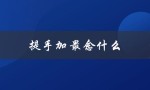 提手加最念什么（提手加什么字）