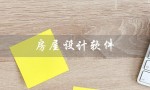 房屋设计软件（房屋设计软件app免费吗）