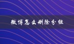微博怎么删除分组（微博如何删分组名）
