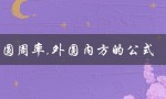 圆周率,外圆内方的公式（圆周率的计算方法）