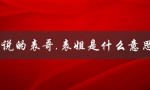 网上说的表哥,表姐是什么意思啊（表哥表姐是什么意思）
