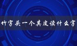 竹字头一个其皮读什么字（探究竹字头的字形和读音）