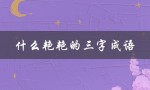什么艳艳的三字成语（不及三字成语是什么）