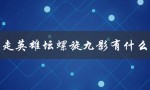 暴走英雄坛螺旋九影有什么用（如何改造螺旋九影）