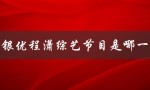 车银优程潇综艺节目是哪一集（探秘明星私人生活）