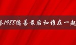请回答1988德善最后和谁在一起了（德善最终和谁在一起）