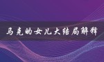 马克的女儿大结局解释（为什么结局让人意外）