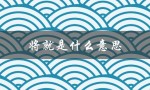 将就是什么意思（婚姻将就是什么）