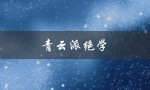 青云派绝学（什么是昆仑青云派）