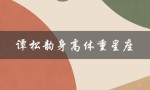 谭松韵身高体重星座（谭松韵身高体重是多少）