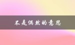 不是偶然的意思（成功是偶然的吗）