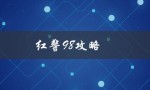 红警98攻略（98红警手机单机版是什么）